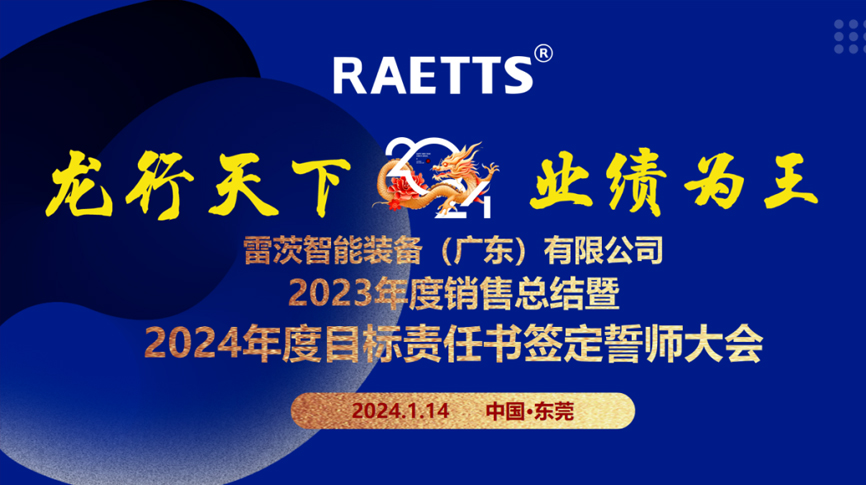 龍行天下，業(yè)績(jī)?yōu)橥酢薄状目偛空匍_(kāi)銷(xiāo)售總結(jié)暨2024年目標(biāo)誓師大會(huì)