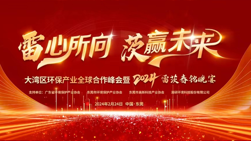 全球9國(guó)嘉賓云集，雷茨盛大主辦大灣區(qū)環(huán)保產(chǎn)業(yè)全球合作峰會(huì)暨2024新品發(fā)布會(huì)！