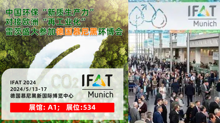 雷茨13/5盛大亮相德國慕尼黑IFAT 2024：全球最大最專業(yè)環(huán)保展！
