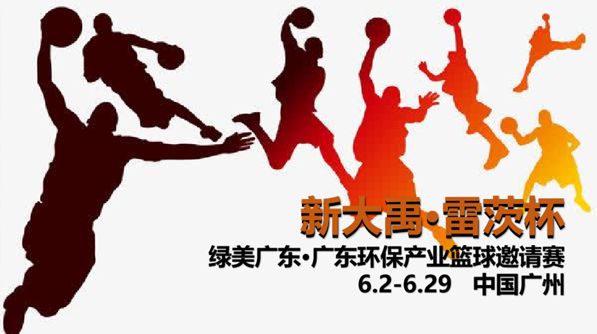 雷茨冠名，廣東環(huán)保界首屆“NBA”6月2日開打！