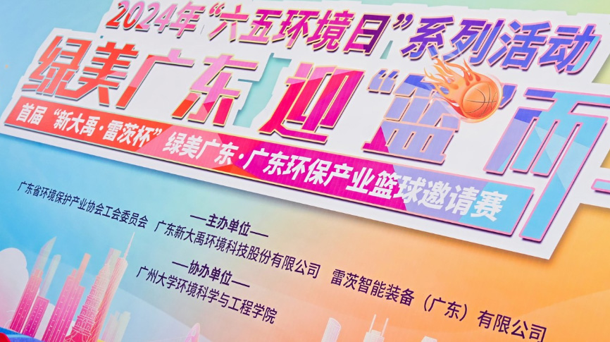雷茨總裁吳炎光應邀出席首屆廣東環(huán)保產業(yè)籃球邀請賽開幕式，并帶隊打響揭幕戰(zhàn)！