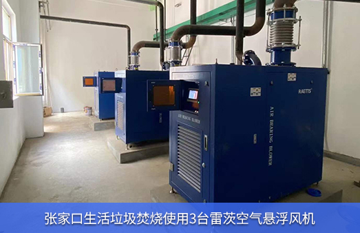 張家口生活垃圾焚燒使用3臺55KW空氣懸浮風(fēng)機