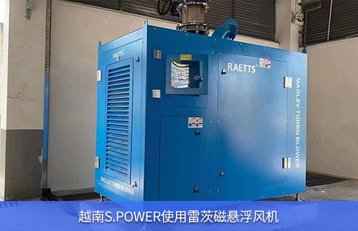 越南S.POWER使用1臺55KW雷茨磁懸浮風(fēng)機