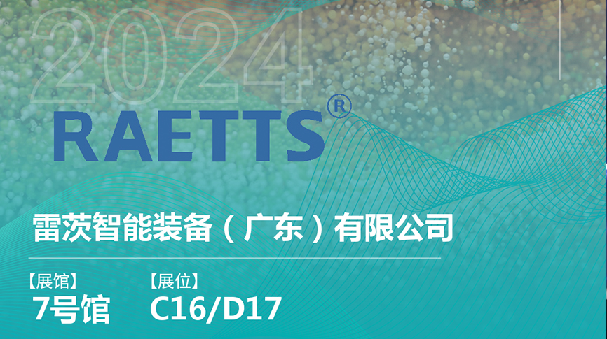 獲評國家級專精特新“小巨人”后，雷茨將重磅亮相中國環(huán)博會（9.23深圳）