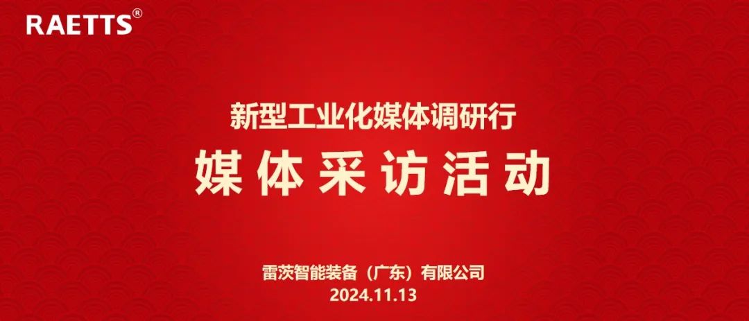 人民日報、新華社、中央廣電總臺等央媒走進(jìn)雷茨，對話90后企業(yè)家吳炎光