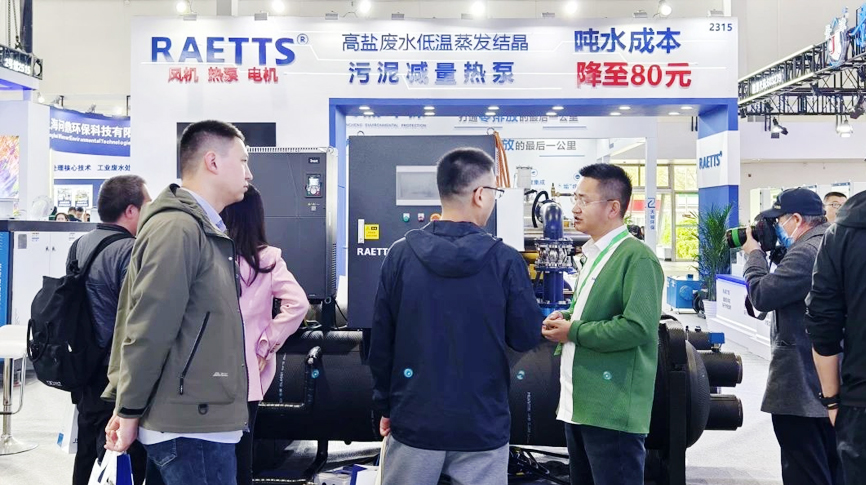 中國國際環(huán)保展覽會（北京·2025CIEPEC）圓滿落幕，雷茨【噸水成本降至80元】的磁浮污泥干化熱泵成展會焦點(diǎn)！