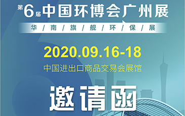 雷茨再次起航！我司將于9月16日至18日參加《中國環(huán)博會廣州展》