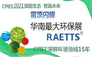 數(shù)萬專業(yè)觀眾！雷茨節(jié)能風機閃耀廣州環(huán)保展