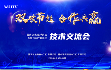 設計院大咖云集雷茨，節(jié)能風機和負壓污水收集技術交流！